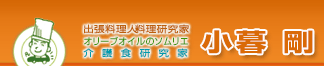 出張料理人・料理研究家・介護食研究家　オリーブオイルのソムリエ　小暮 剛　オフィシャルサイト