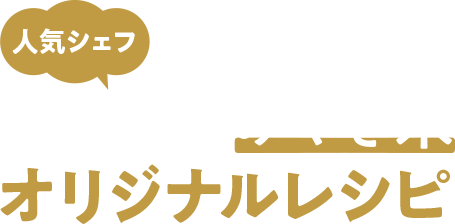 こんな食べ方あったのか!?人気シェフ小暮剛のみやぎ米オリジナルレシピ