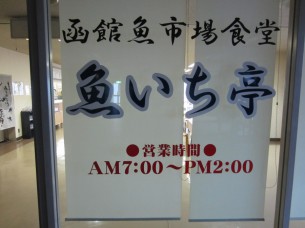 市場2階の食堂「魚いち亭」は、プロも唸る美味しさです