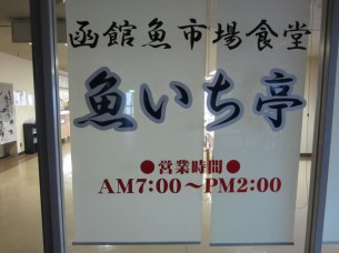 市場2階の食堂「魚いち亭」は、プロも唸る美味しさです